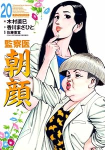 監察医朝顔20