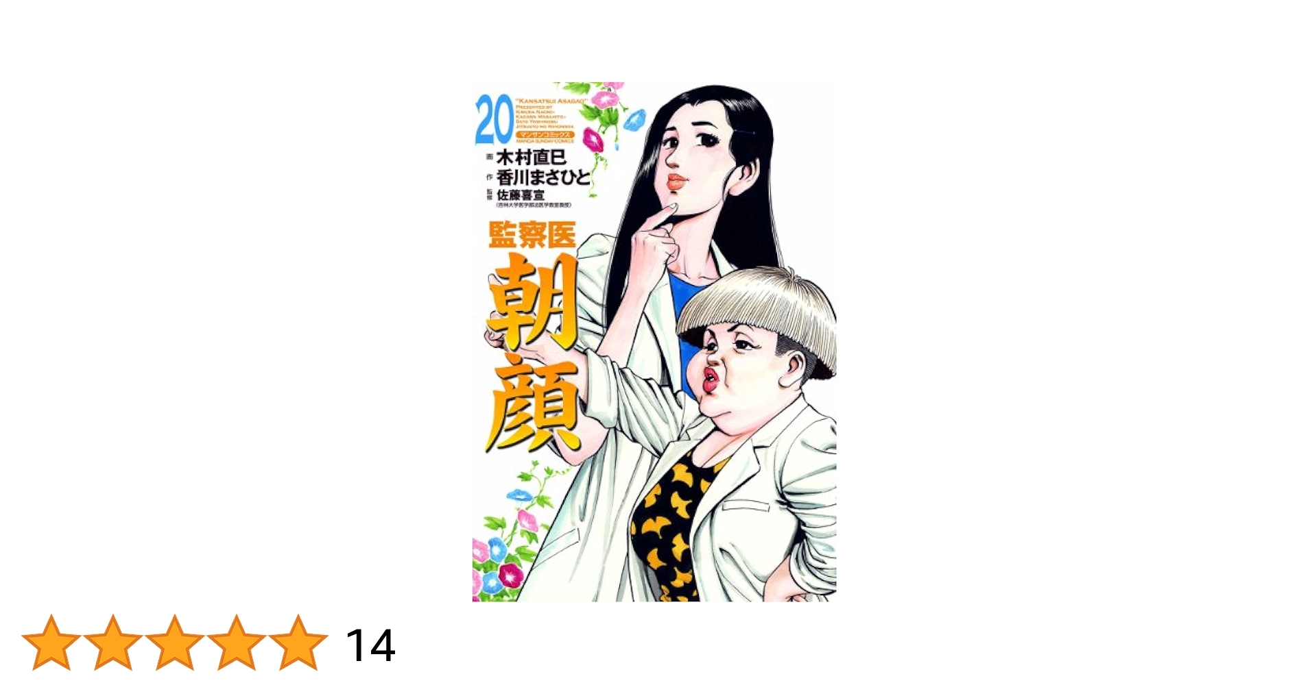 木村直巳　直筆原画　監察医朝顔 監察医朝顔・父と娘』木村直巳 画 | 「手描き」にこだわる漫画家