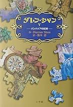 【希少】ダレンシャン　帯・オマケ新聞 ダレン・シャン シリーズ 全12巻セット 小学館ファンタジー文庫