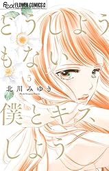 どうしようもない僕とキスしよう 11 どうしようもない僕とキスしよう【マイクロ】 11巻 北川みゆき