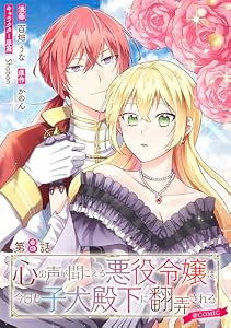 【単話版】心の声が聞こえる悪役令嬢は、今日も子犬殿下に翻弄される@COMIC 第8話 (Celicaコミックス)