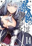 暴食のベルセルク～俺だけレベルという概念を突破する～ THE COMIC 14 (ライドコミックス)