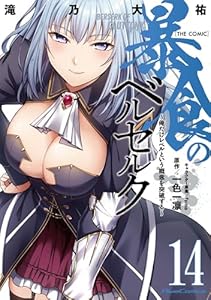 暴食のベルセルク～俺だけレベルという概念を突破する～ THE COMIC 14 (ライドコミックス)