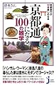 京都通になる100の雑学 - 京都旅行が10倍楽しめる本 (じっぴコンパクト新書)