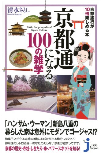 スマホ 無料電子書籍 京都通になる100の雑学 - 京都旅行が10倍楽しめる本 (じっぴコンパクト新書 バイ