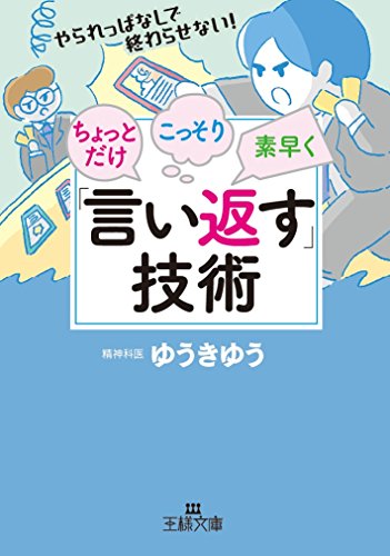 ちょっとだけ・こっそり・素早く「言い返す」技術 (王様文庫 C 47-3)