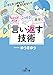 ちょっとだけ・こっそり・素早く「言い返す」技術 (王様文庫 C 47-3)