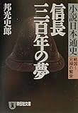 信長三百年の夢 小説日本通史〔戦国~元禄の繁栄〕 (祥伝社文庫)