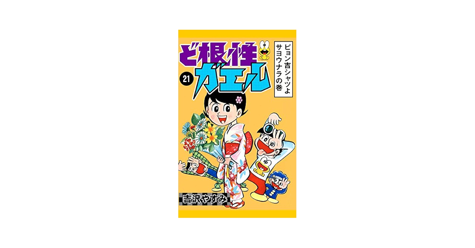 ど根性ガエル 全20巻セット Amazon.co.jp: ど根性ガエル [レンタル落ち] 全20巻セット