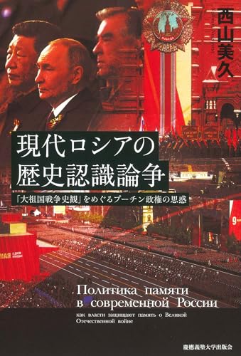 現代ロシアの歴史認識論争 「大祖国戦争史観」をめぐるプーチン政権の思惑