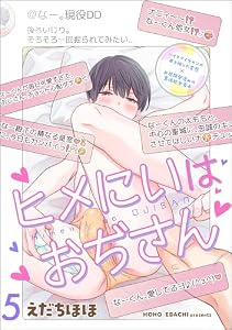 ヒメにいはおぢさん（分冊版） 【第5話】 ＜デジタル修正版＞ (amuse)