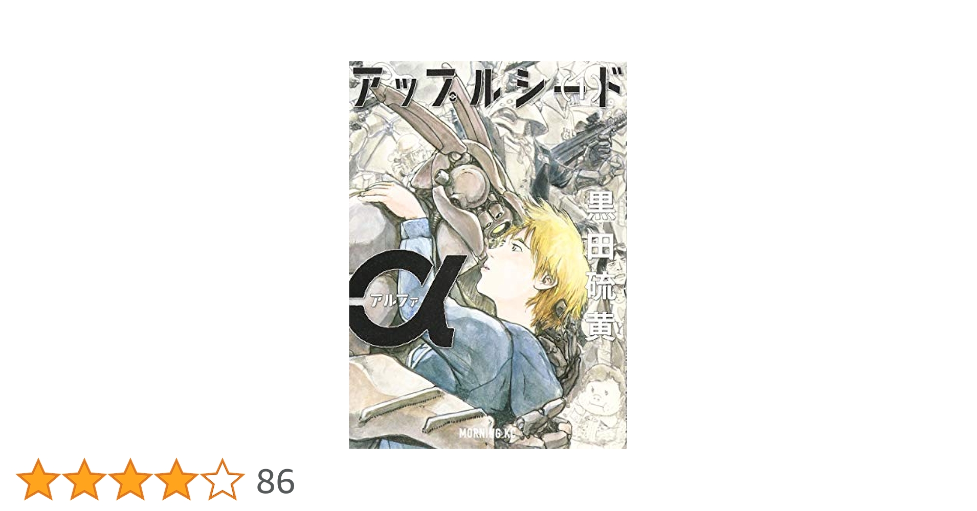 アップルシードα(1) (モーニングKC) | 黒田 硫黄 |本 | 通販