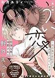 うい恋～南の島で先住民に求愛されています～(2) (ふゅーじょんぷろだくと)