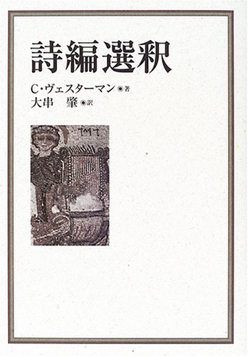 詩編選釈