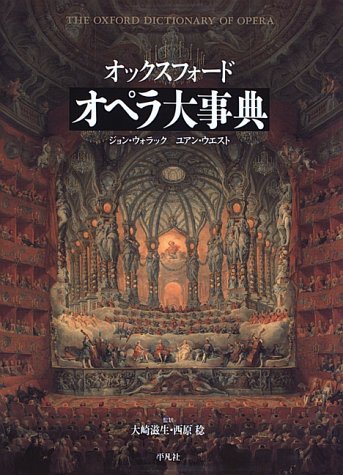 オックスフォード オペラ大事典 ジョン・ウォラック 平凡社 Amazon.co.jp: オックスフォ-ドオペラ大事典 : ジョン ウォラック