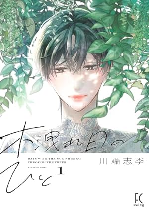 世界で一番早い春（1） (Kissコミックス) | 川端志季 | 女性