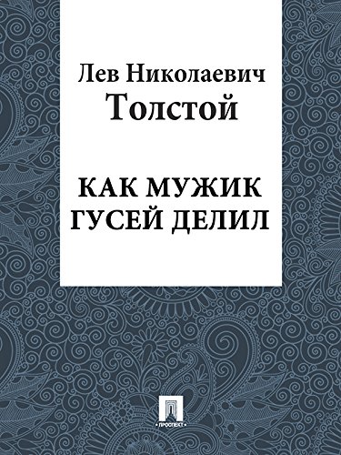 Как мужик гусей делил (Russian Edition)