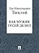 Как мужик гусей делил (Russian Edition)