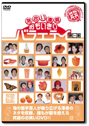 笑笑 気合連発おもいきり腹痛亭 第一巻 DVD
