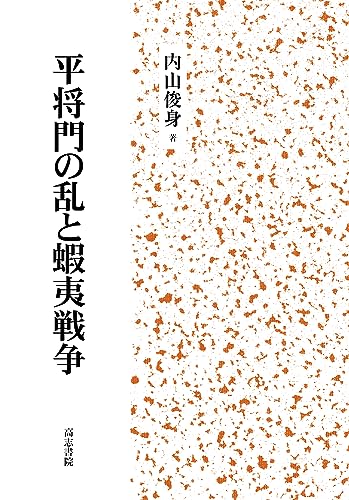 平将門の乱と蝦夷戦争