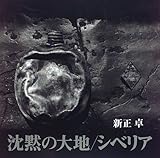 沈黙の大地/シベリア―写真集