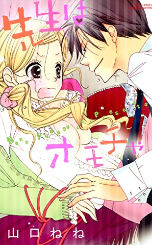 『先生はオモチャ』