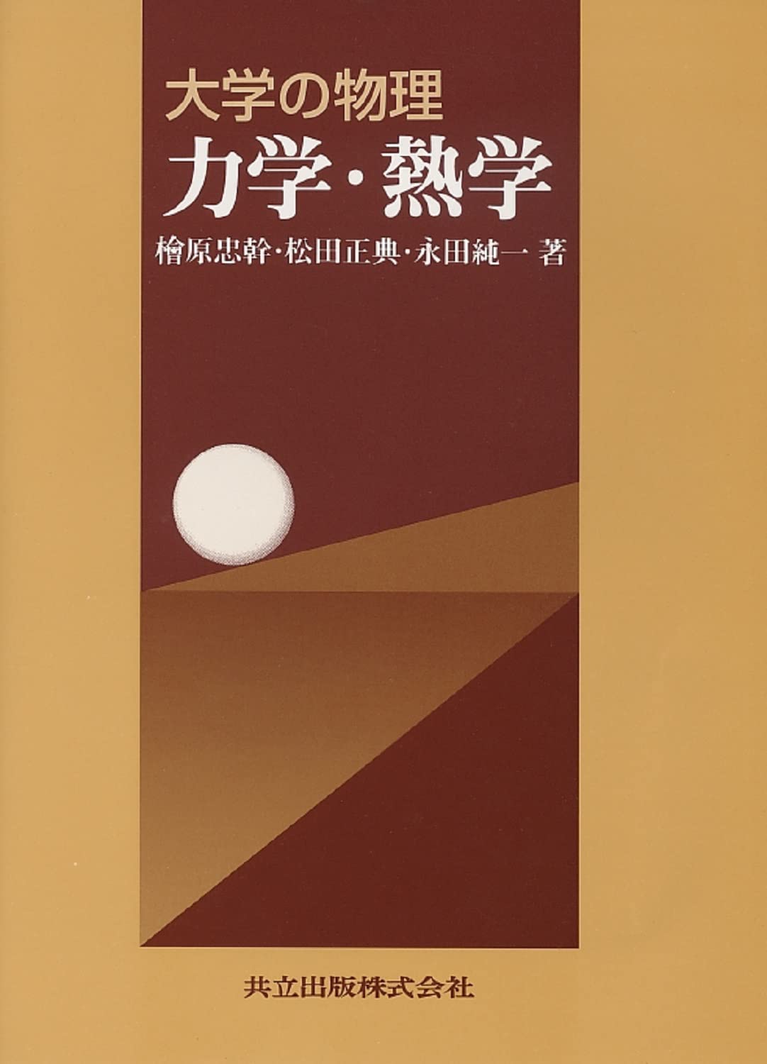 大学の物理 力学・熱学 | 忠幹, 檜原, 正典, 松田, 純一, 永田 |本