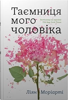 Tajemnitsja mogo cholovika