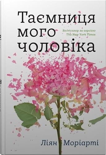 Tajemnitsja mogo cholovika [Ukrainian] 9669487668 Book Cover