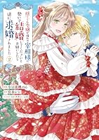 捨てられ令嬢が憧れの宰相様に勢いで結婚してくださいとお願いしたら逆に求婚されました（2）