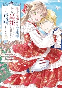 捨てられ令嬢が憧れの宰相様に勢いで結婚してくださいとお願いしたら逆に求婚されました（2）