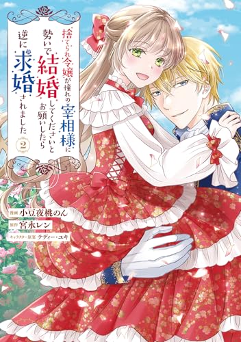 『捨てられ令嬢が憧れの宰相様に勢いで結婚してくださいとお願いしたら逆に求婚されました』2巻