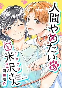 人間やめたい米沢さん【単話版】（５６） (GANMA!)