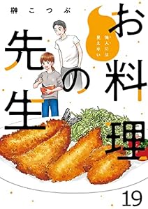 他人には見えないお料理の先生 【連載版】１９ (BC)
