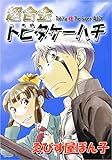 超合金トビタケーハチ