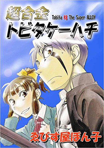 キンドル 無料電子書籍 超合金トビタケーハチ バイ