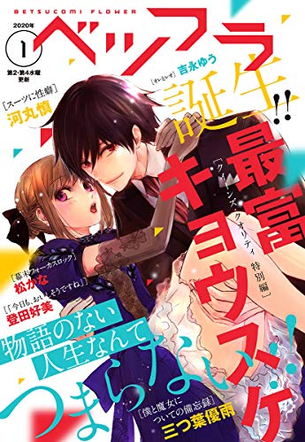 ベツフラ 1号 年1月29日発売 雑誌 ベツコミ編集部 マンガ雑誌 Kindleストア Amazon