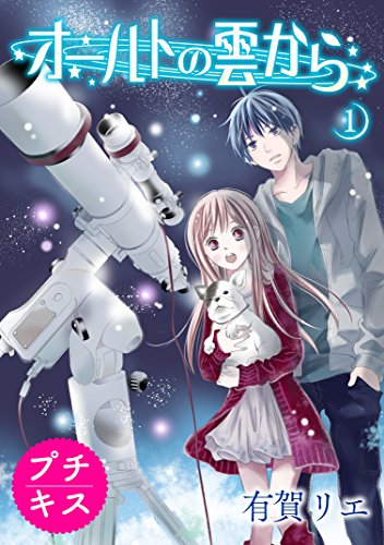 オールトの雲から　プチキス（１） (Ｋｉｓｓコミックス)
