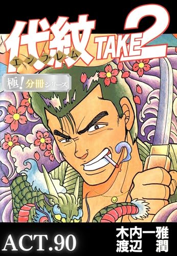 代紋＜エンブレム>TAKE2【極！分冊シリーズ】ACT.90