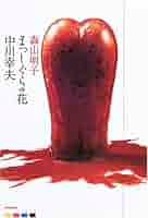 中川幸夫 はながらす 初版 サイン付き 中川幸夫 はながらす 初版 サイン付き 中川幸夫 はながらす 初版