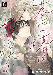 春待つ椿は恋に咲く（1） (COMICエトワール) | 森埜ひつじ 