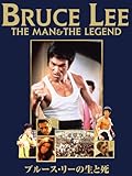 ブルース・リーの生と死 (字幕版)