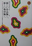 “新しい作品論”へ、“新しい教材論”へ 評論編 (2)