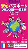 海外旅行必携 安心パスポート フランス語-日本語