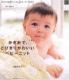 200円(1120円安い)「かぎ針で、とびきりかわいいベビーニット—50‾80cm (主婦の友生活シリーズ)」