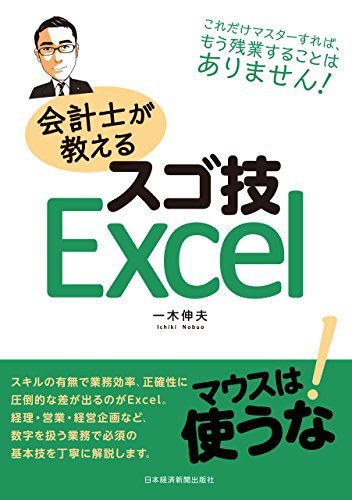 会計士が教えるスゴ技excel 日本経済新聞出版 一木伸夫 工学 Kindleストア Amazon