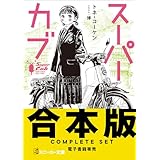 【合本版】スーパーカブ　全９巻 (角川スニーカー文庫)