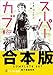 【合本版】スーパーカブ　全９巻 (角川スニーカー文庫)