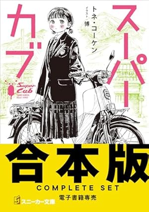 Amazon.co.jp: スーパーカブ(10) (角川コミックス・エース) 電子書籍