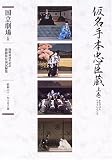 通し狂言 仮名手本忠臣蔵 (上巻) (開場40周年記念国立劇場歌舞伎公演記録集 10)